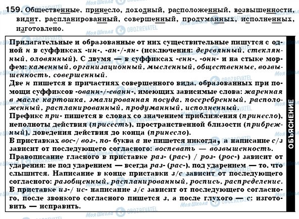 ГДЗ Російська мова 7 клас сторінка 159