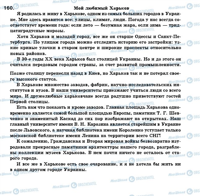 ГДЗ Російська мова 7 клас сторінка 160