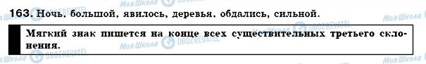 ГДЗ Російська мова 7 клас сторінка 163