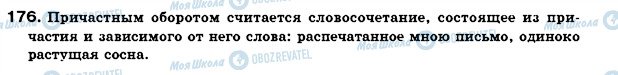 ГДЗ Російська мова 7 клас сторінка 176