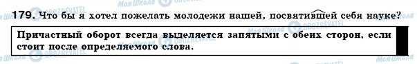 ГДЗ Російська мова 7 клас сторінка 179