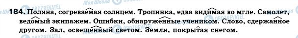 ГДЗ Російська мова 7 клас сторінка 184