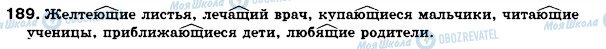 ГДЗ Російська мова 7 клас сторінка 189