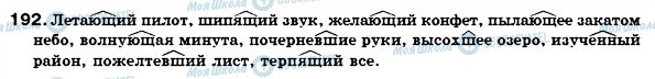 ГДЗ Російська мова 7 клас сторінка 192