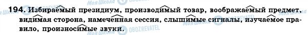 ГДЗ Російська мова 7 клас сторінка 194