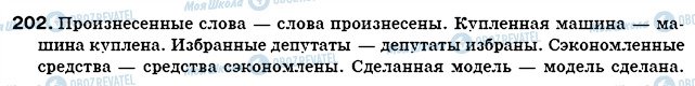 ГДЗ Російська мова 7 клас сторінка 202