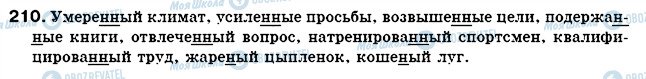 ГДЗ Російська мова 7 клас сторінка 210