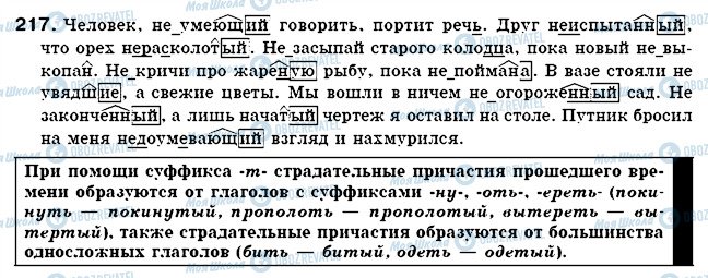 ГДЗ Російська мова 7 клас сторінка 217