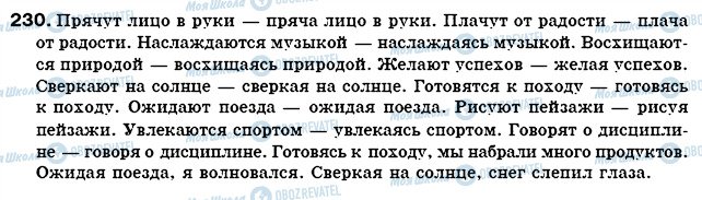 ГДЗ Російська мова 7 клас сторінка 230