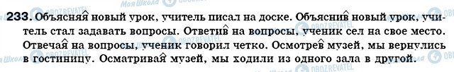 ГДЗ Російська мова 7 клас сторінка 233