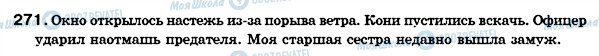 ГДЗ Російська мова 7 клас сторінка 271