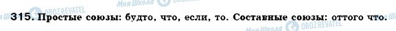 ГДЗ Російська мова 7 клас сторінка 315