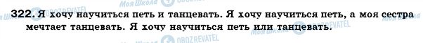 ГДЗ Російська мова 7 клас сторінка 322