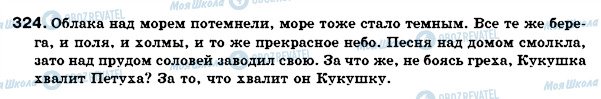 ГДЗ Російська мова 7 клас сторінка 324