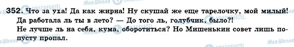 ГДЗ Російська мова 7 клас сторінка 352