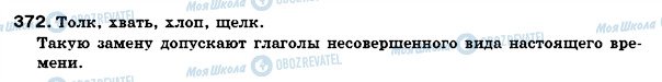 ГДЗ Російська мова 7 клас сторінка 372