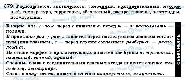 ГДЗ Російська мова 7 клас сторінка 379