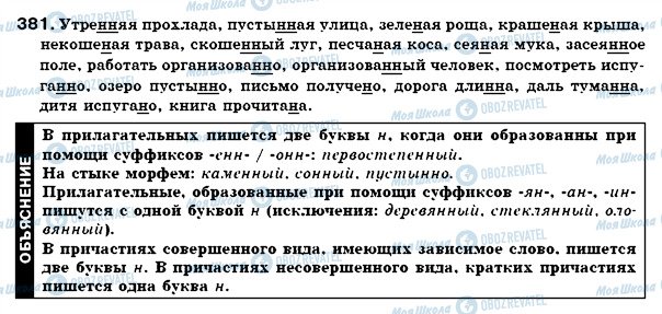 ГДЗ Російська мова 7 клас сторінка 381