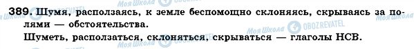 ГДЗ Російська мова 7 клас сторінка 389