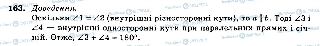 ГДЗ Геометрія 7 клас сторінка 163