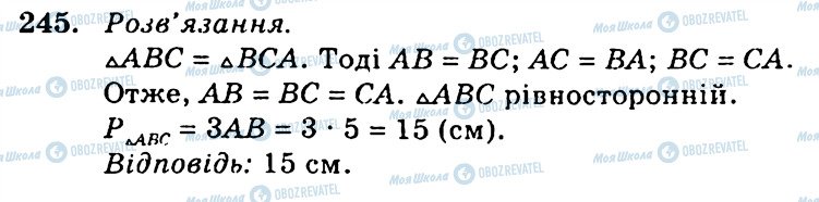 ГДЗ Геометрія 7 клас сторінка 245