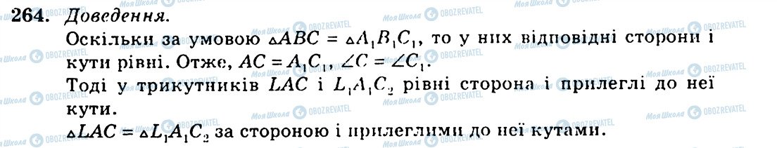 ГДЗ Геометрія 7 клас сторінка 264