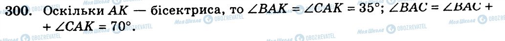 ГДЗ Геометрія 7 клас сторінка 300