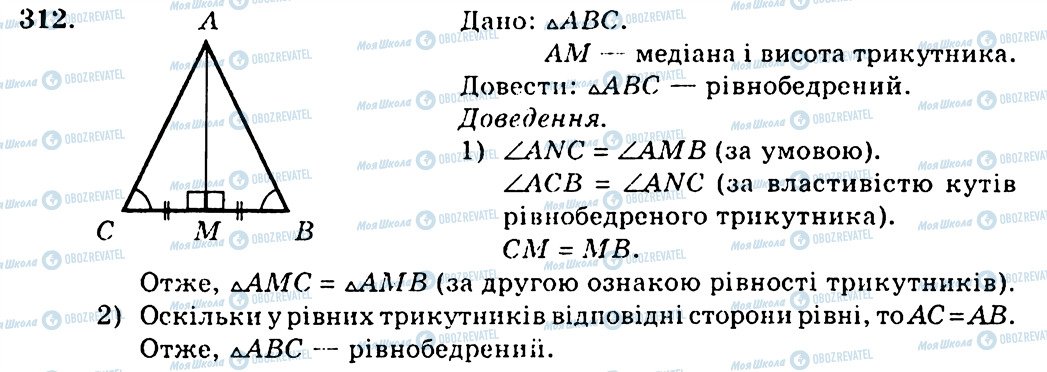 ГДЗ Геометрія 7 клас сторінка 312