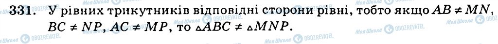 ГДЗ Геометрія 7 клас сторінка 331