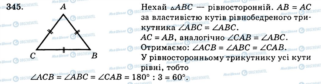 ГДЗ Геометрія 7 клас сторінка 345