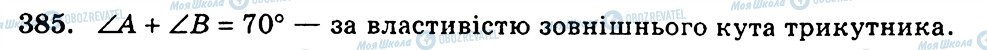 ГДЗ Геометрія 7 клас сторінка 385