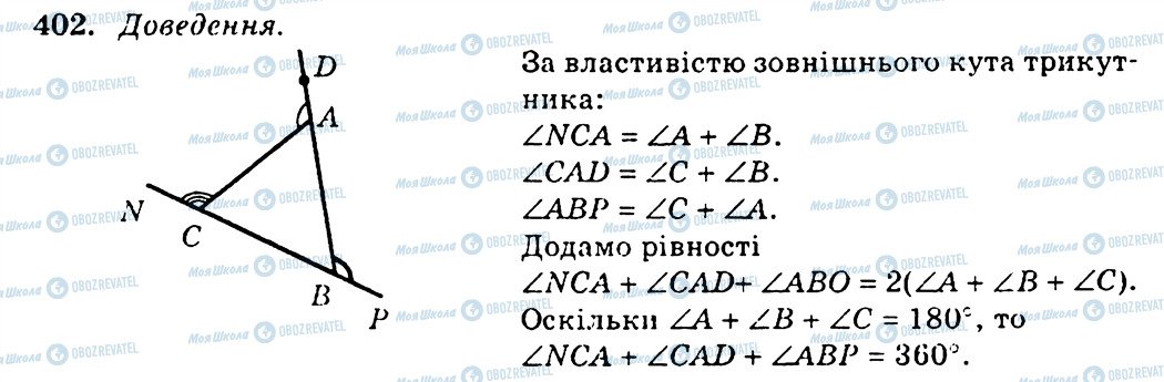 ГДЗ Геометрія 7 клас сторінка 402