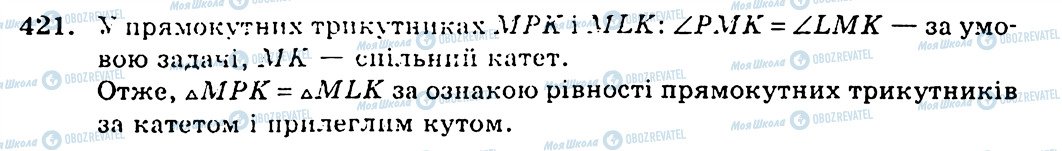 ГДЗ Геометрія 7 клас сторінка 421