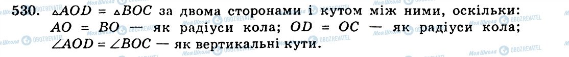 ГДЗ Геометрія 7 клас сторінка 530