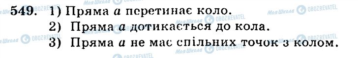 ГДЗ Геометрія 7 клас сторінка 549