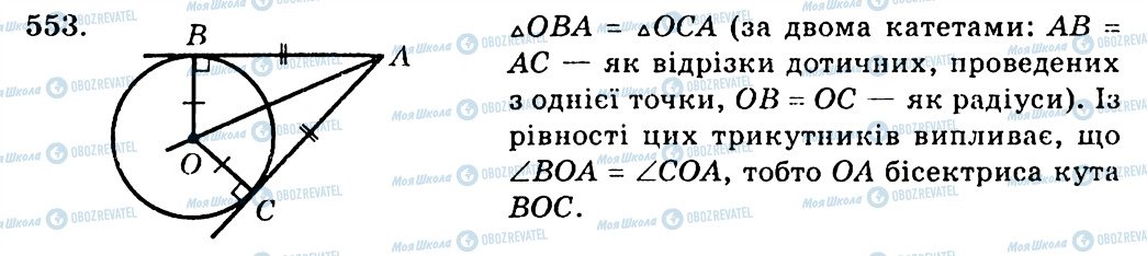 ГДЗ Геометрія 7 клас сторінка 553