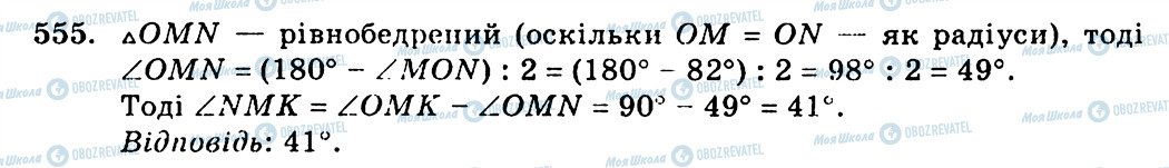 ГДЗ Геометрія 7 клас сторінка 555