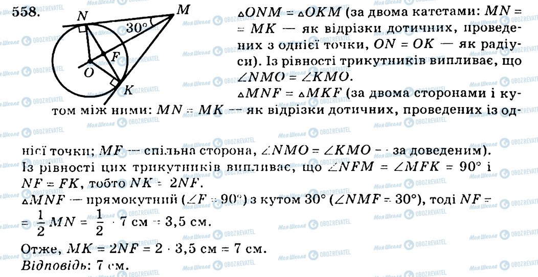 ГДЗ Геометрія 7 клас сторінка 558