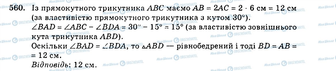 ГДЗ Геометрія 7 клас сторінка 560