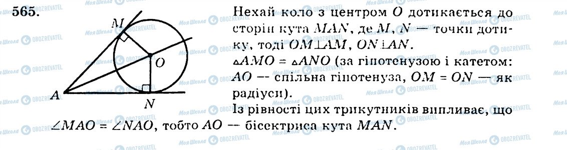 ГДЗ Геометрія 7 клас сторінка 565