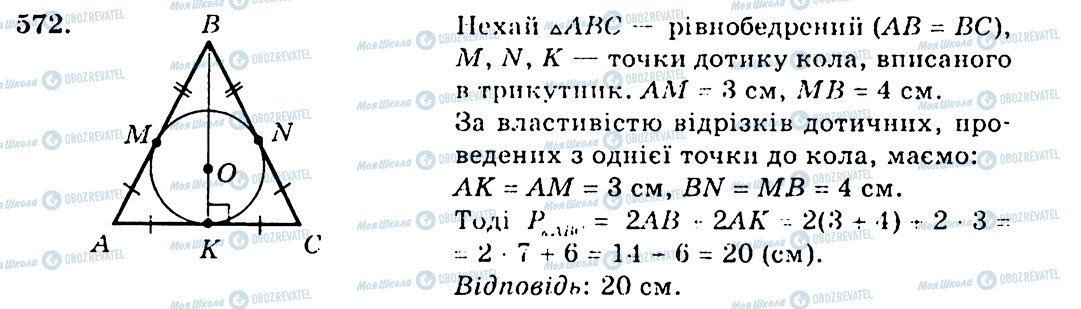 ГДЗ Геометрія 7 клас сторінка 572