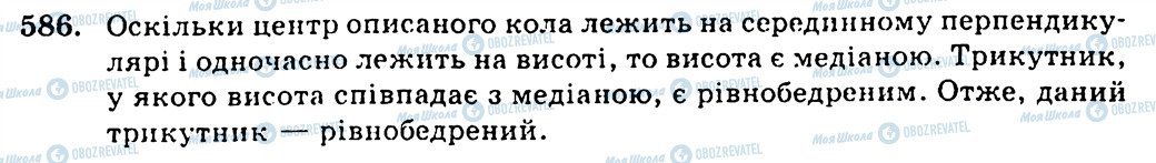 ГДЗ Геометрія 7 клас сторінка 586