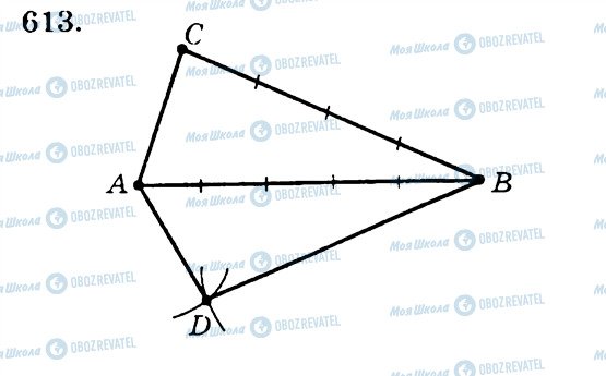 ГДЗ Геометрія 7 клас сторінка 613