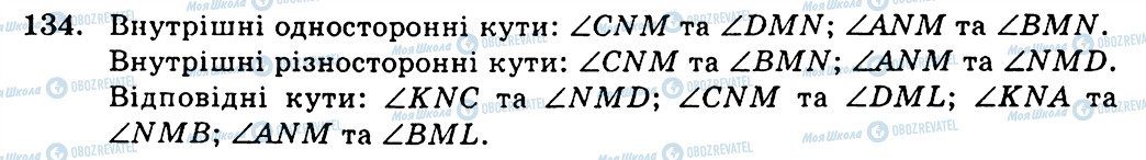 ГДЗ Геометрія 7 клас сторінка 134