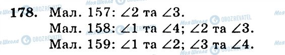 ГДЗ Геометрія 7 клас сторінка 178