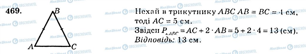 ГДЗ Геометрія 7 клас сторінка 469