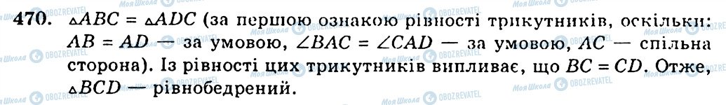 ГДЗ Геометрія 7 клас сторінка 470