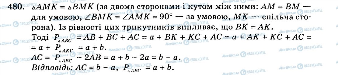 ГДЗ Геометрія 7 клас сторінка 480