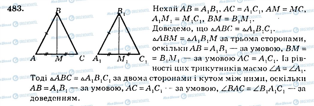 ГДЗ Геометрія 7 клас сторінка 483