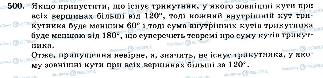 ГДЗ Геометрія 7 клас сторінка 500